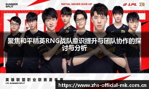 聚焦和平精英RNG战队意识提升与团队协作的探讨与分析