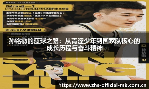 孙铭徽的篮球之路：从青涩少年到国家队核心的成长历程与奋斗精神